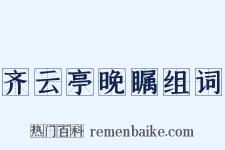 齐云亭晚瞩组词是什么意思的图片